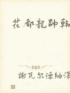 花都龙帅韩风