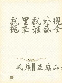 戏里戏外现场林栀季淮盛全文免费阅读