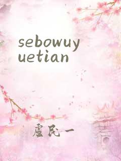 sebowuyuetian