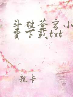 斗破苍穹小说免费下载txt