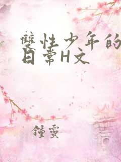 双性少年的喷汁日常H文