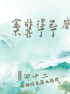 禽非得已磨铁 不甚了了