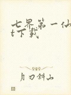 七界第一仙txt下载