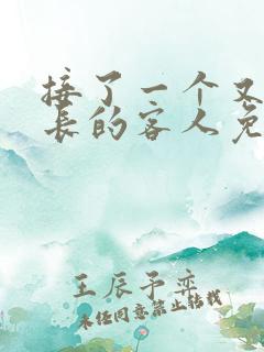 接了一个又大又长的客人免费