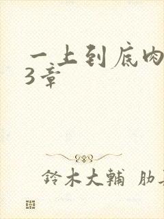 一上到底肉肉63章