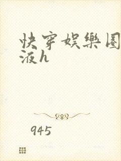 快穿娱乐圈精华液h