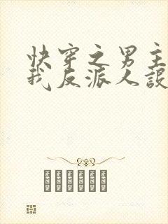快穿之男主又抢我反派人设