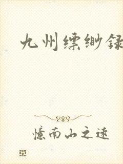 九州缥缈录小说