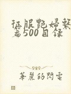 征服艳妇系列短篇500目录