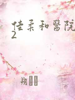 佳柔和医院长第2