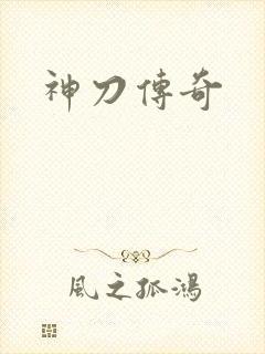 神刀传奇