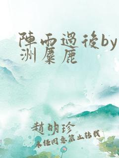 阵雨过后by长洲麋鹿
