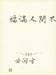 福满人间不换