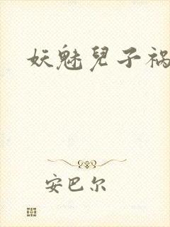 妖魅儿子祸水男