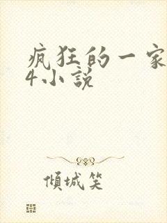 疯狂的一家PS4小说