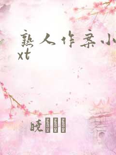 熟人作案小说txt