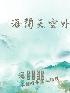 海阔天空外挂