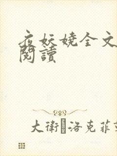 夜妖娆全文免费阅读