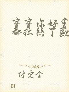 宝宝你好会夹啊都拉丝了欧洲