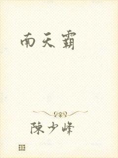 南天霸