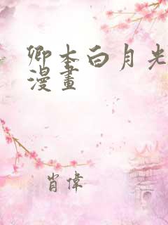 卿本白月光姜姒漫画