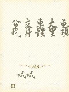 公交车大龟廷进我身体里视频小说