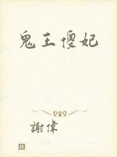 鬼王傻妃