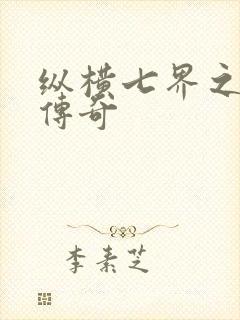 纵横七界之魔帝传奇