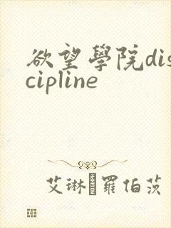 欲望学院discipline