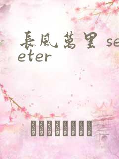 长风万里 seeter