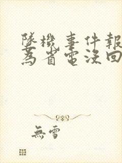 坠机事件报警人为省电没回家人电话