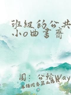 班级的公共玩具小o曲书斋