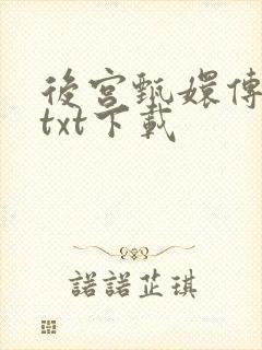 后宫甄嬛传小说txt下载