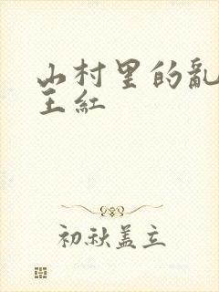 山村里的乱:伦王红