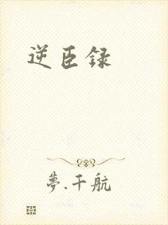 逆臣录