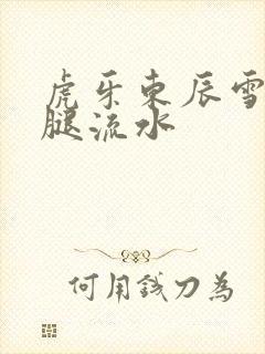 虎牙东辰雪见抖腿流水