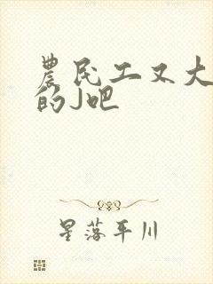 农民工又大又粗的J吧