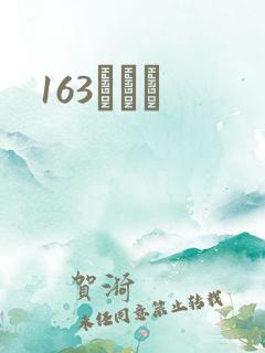 163ͬѧ¼
