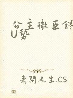 公主微臣馋了玉U势