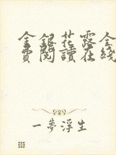 金银花露全文免费阅读在线笔趣阁