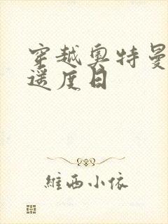 穿越奥特曼之逍遥度日