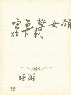 官色攀女领导txt下载