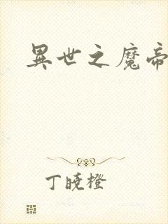 异世之魔帝邪尊