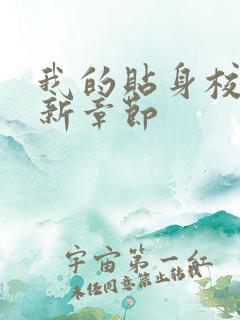 我的贴身校花最新章节