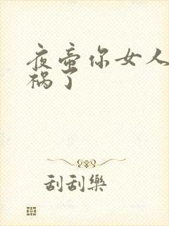 夜帝你女人又闯祸了