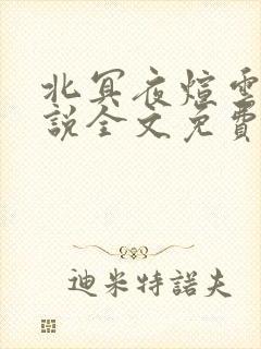北冥夜煊云倾小说全文免费阅读