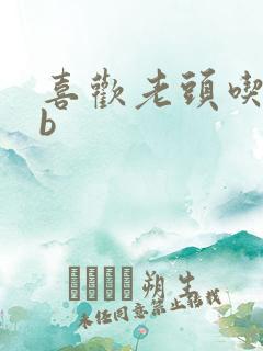 喜欢老头吃我bb
