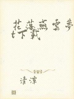 花落燕云梦txt下载