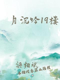 月沉吟19楼
