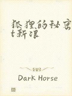 狐狸的秘密txt新浪